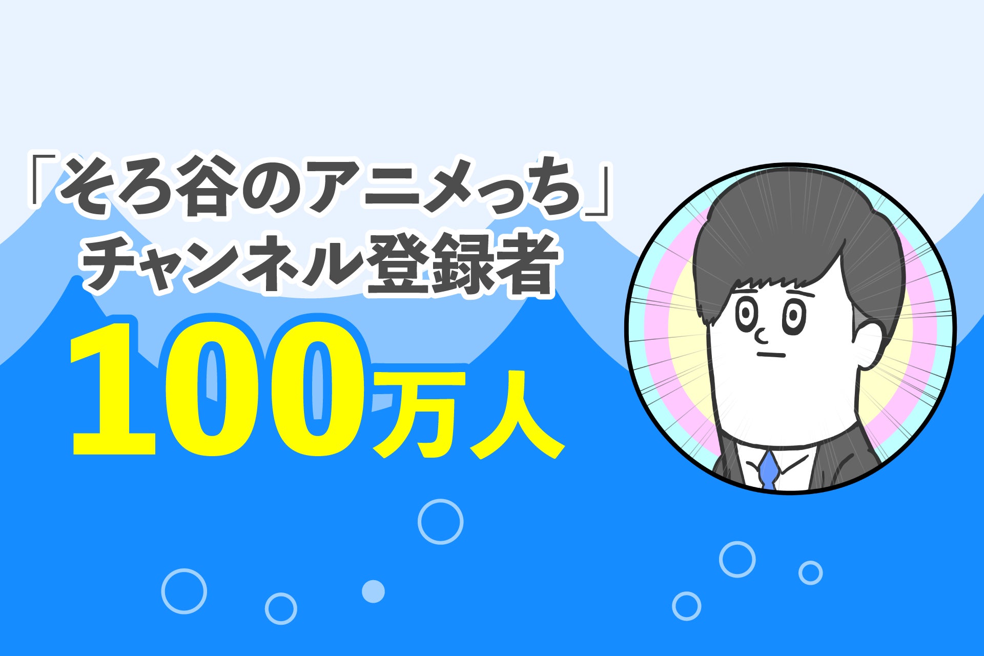 そろ谷のアニメっち、YouTubeチャンネル登録者数100万人突破！そろ谷からコメントも到着！