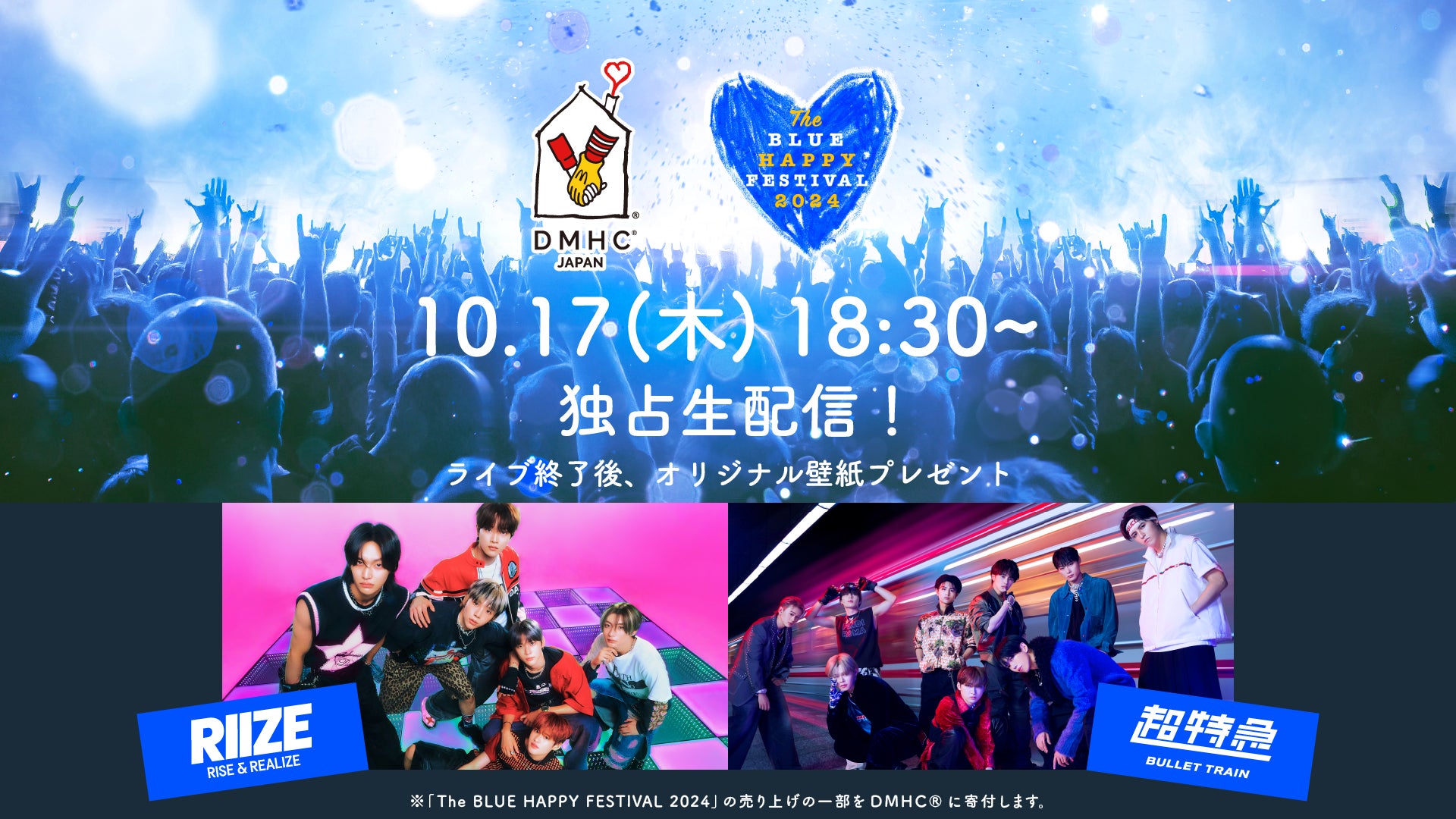 RIIZE、超特急出演！「青いマックの日」から生まれたチャリティフェス「The BLUE HAPPY FESTIVAL 2024」をLeminoで独占生配信！