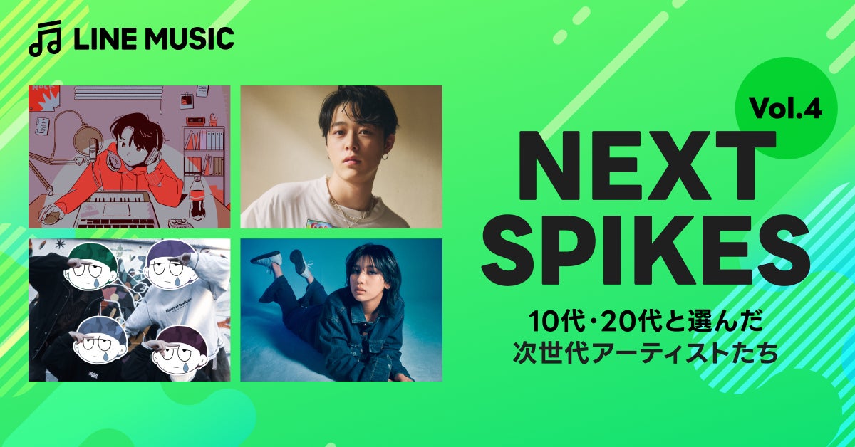 【LINE MUSIC】これからの活躍が期待される次世代アーティストを選ぶ企画「NEXT SPIKES Vol.4」のアーティストを発表