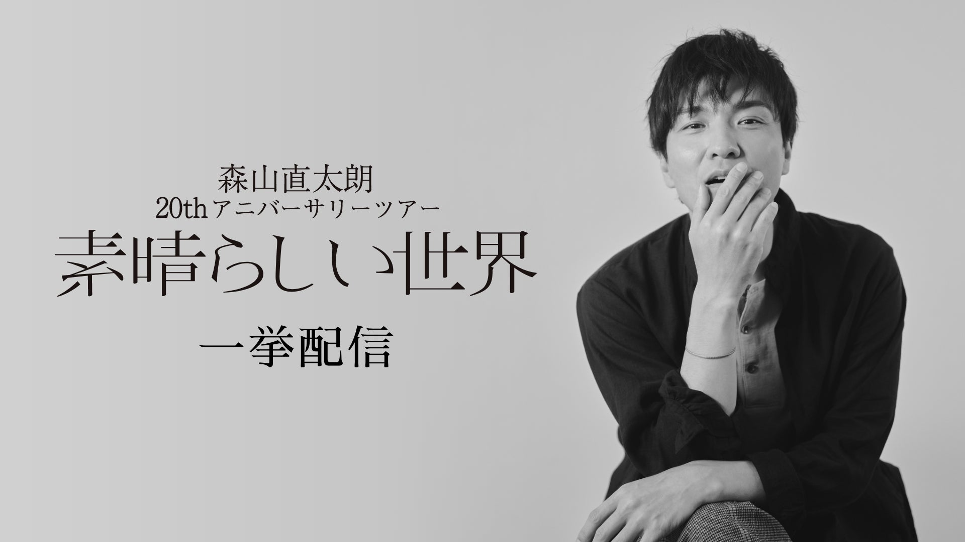 森山直太朗 デビュー20周年記念ツアー「素晴らしい世界」の模様をU-NEXT独占で約7時間ノンストップライブ配信決定！