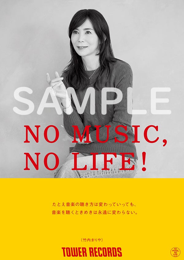 タワーレコード「NO MUSIC, NO LIFE.」ポスター意見広告シリーズに竹内まりやが登場