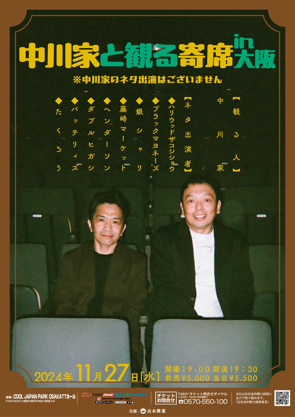 中川家が観客目線で楽しむ人気ライブ『中川家と観る寄席in大阪』開催決定！10月5日(土)11:00より先行受付開始！