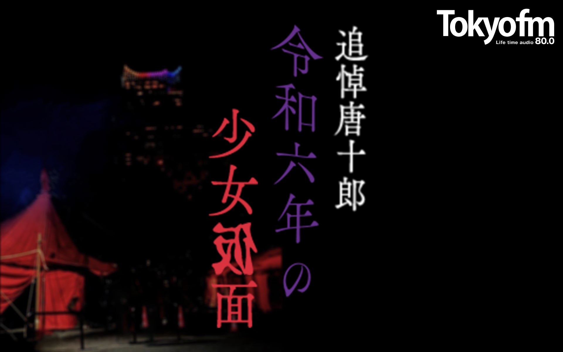 唐十郎の足跡を“探偵”する2時間。TOKYO FM特別番組『追悼唐十郎！令和六年の少女仮面』