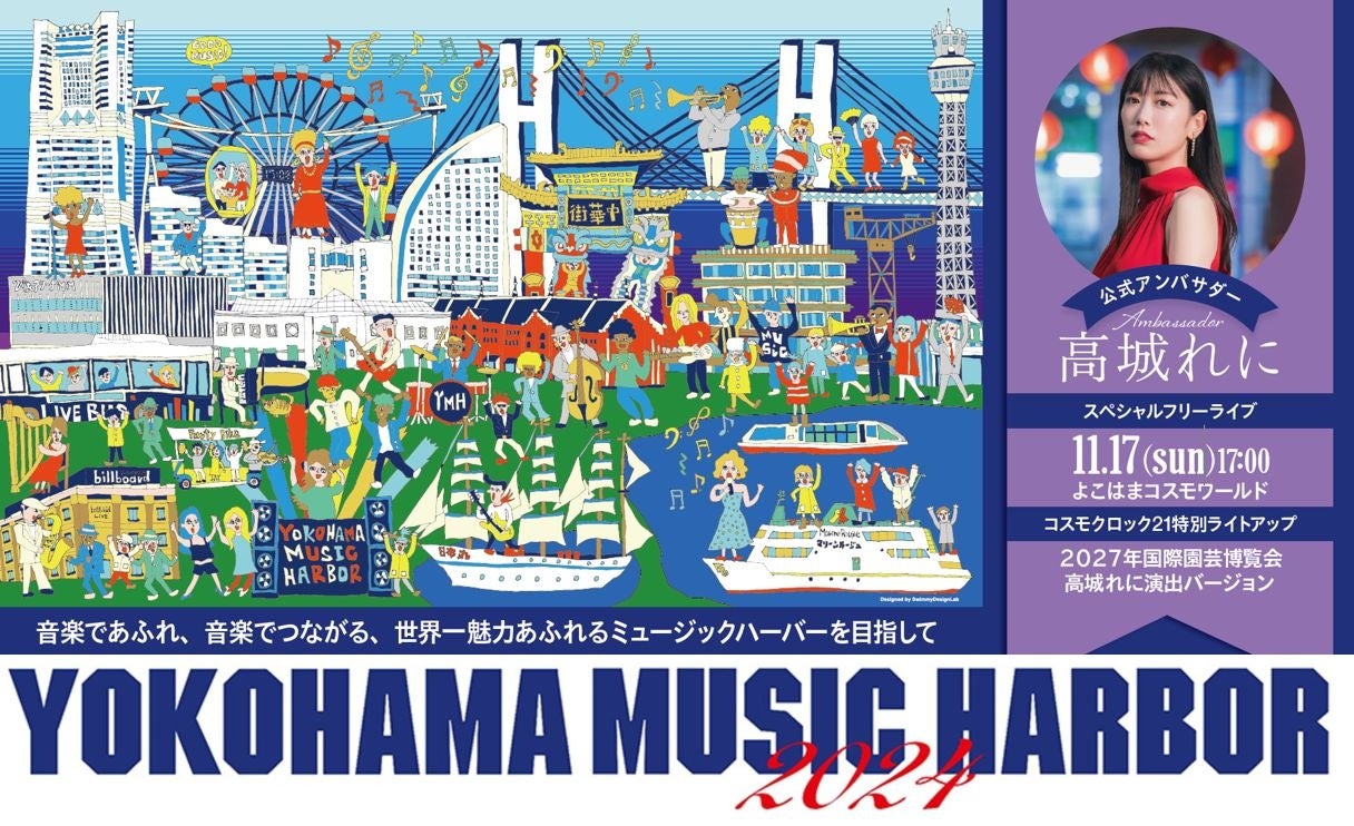 『YOKOHAMA MUSIC HARBOR 2024』音楽であふれ、音楽でつながる、世界一魅力あふれるミュージックハーバーを目指して　　　2024年11月9日（土）10(日)16日（土）17日(日)