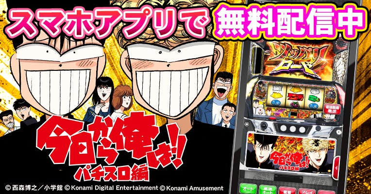 スマホアプリ『今日から俺は!!　パチスロ編　ツッパリロードVer.』を無料配信！