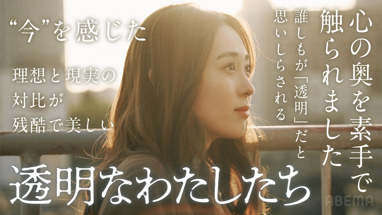 第3話まで絶賛配信中“福原遥×松本優作×藤井道人”によるオリジナル連続ドラマ『透明なわたしたち』共感の声、続々！「“今”を感じた」「現代社会のリアルな危うさを感じる」