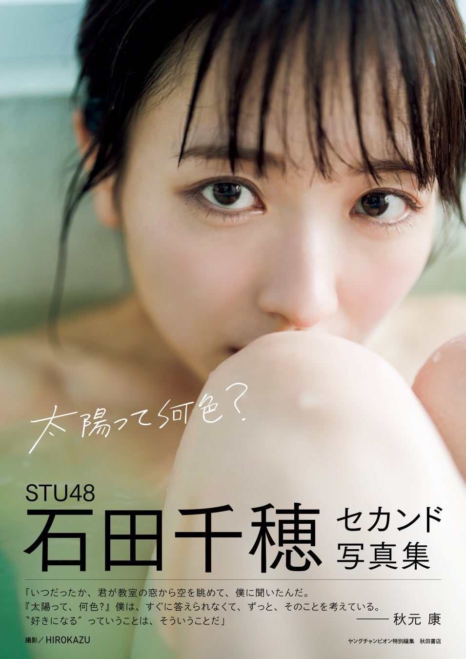 STU48石田千穂セカンド写真集タイトル、表紙解禁のお知らせ