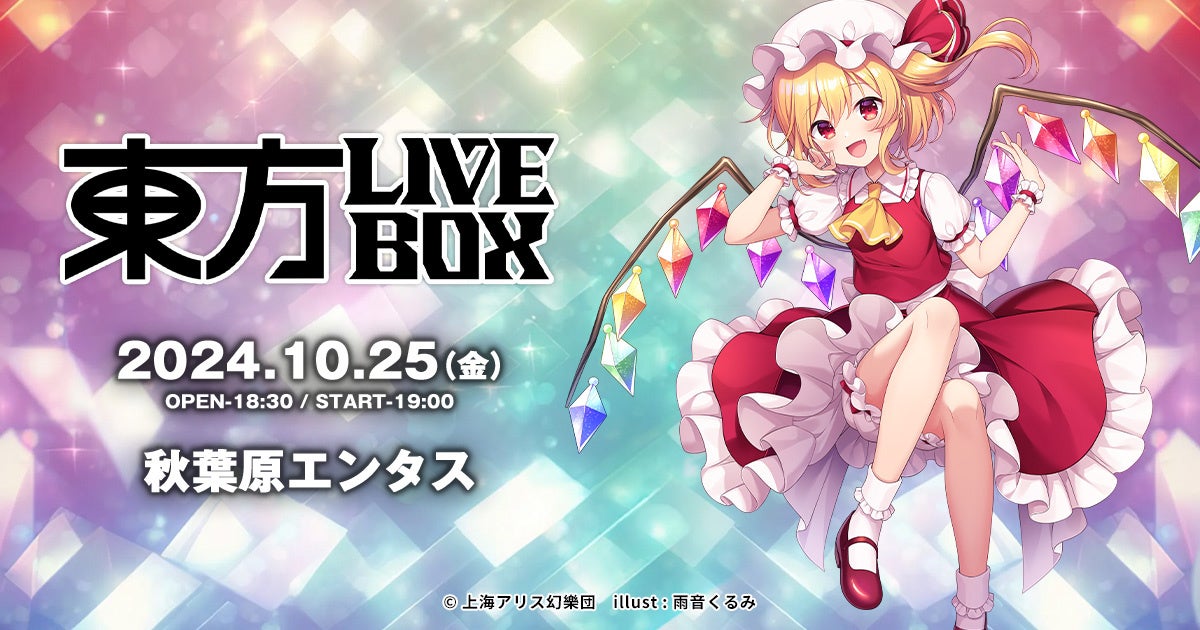 10/4～チケット販売開始！10/25(金)『東方Project』アレンジ音楽のLIVEイベント《東方LIVEBOX》復活第2弾 開催！