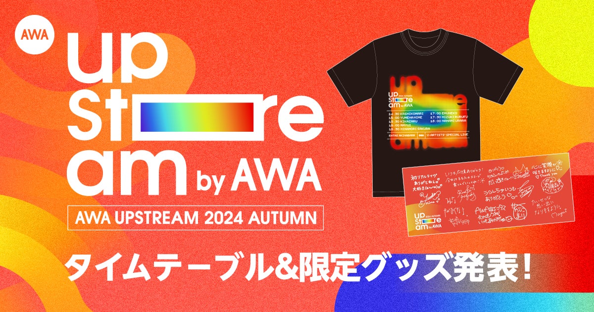 Vアーティストによるリアルライブ『AWA UPSTREAM 2024 AUTUMN』タイムテーブル発表！