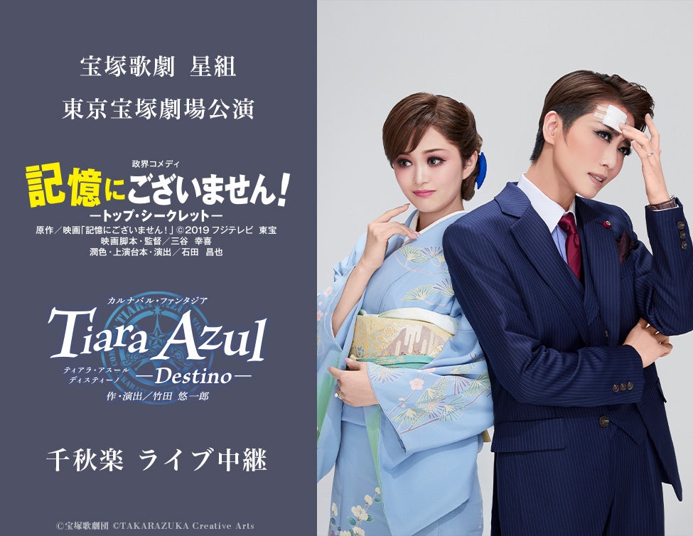 宝塚歌劇　星組東京宝塚劇場公演『記憶にございません！』『Tiara Azul －Destino－』千秋楽　ライブ中継 開催決定！