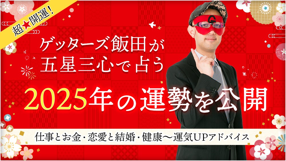 【2025年の運勢を公開】ゲッターズ飯田の占い