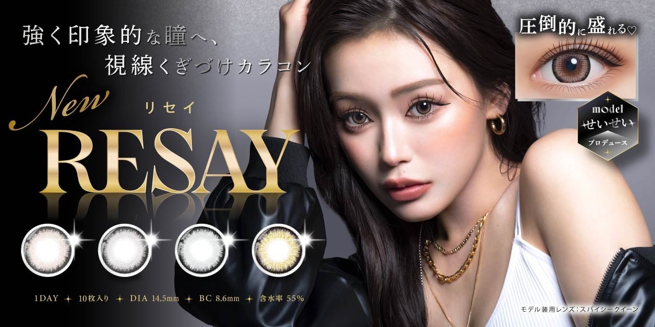 令和のモテ女王！「せいせい(田向星華)」プロデュース＆イメージモデルカラコン新ブランド『RESAY（リセイ）』が2024年10月17日(木)に発売決定！！