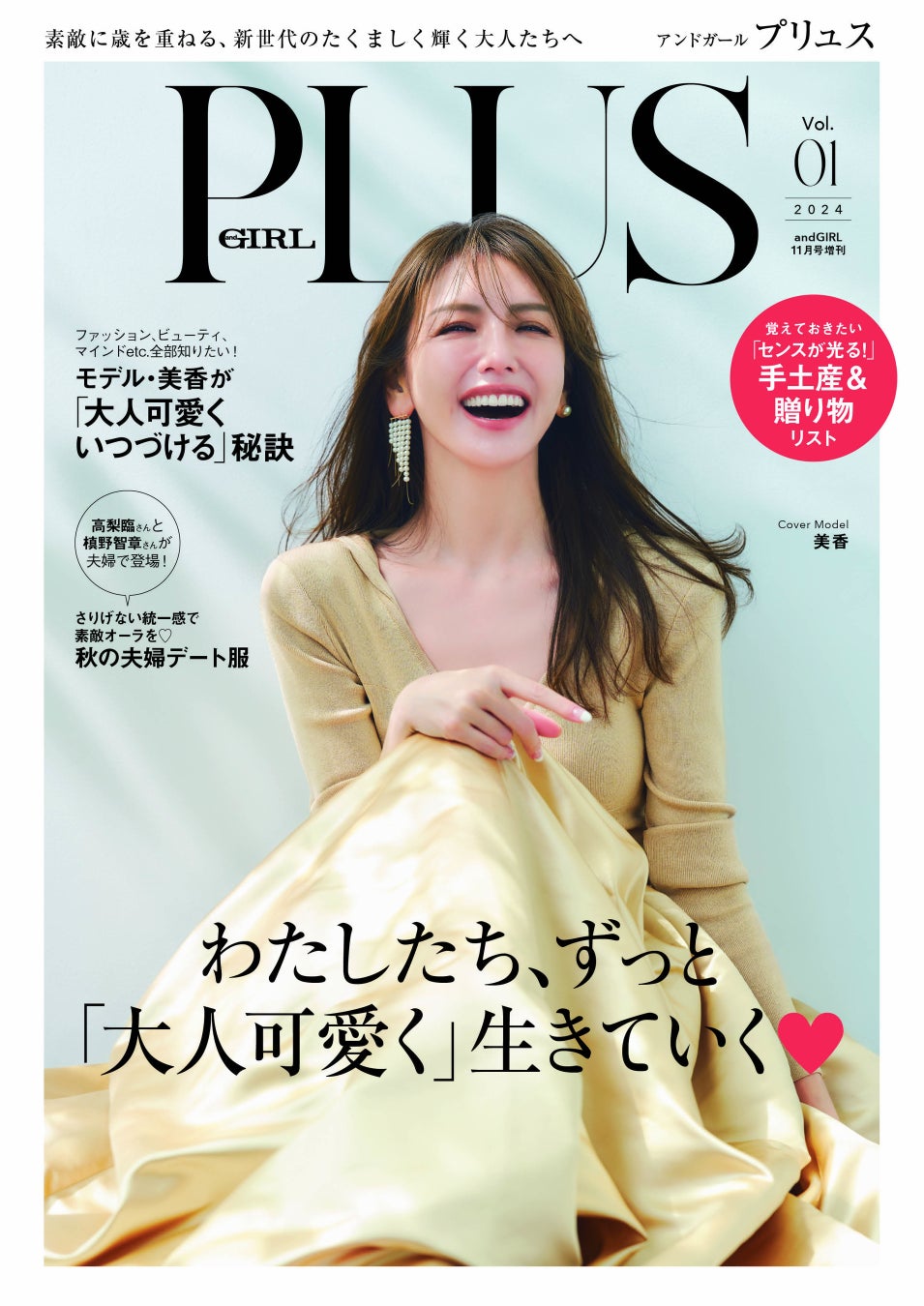 素敵に歳を重ねる、OVER40の大人ガールのためのファッション誌『andGIRL PLUS(アンドガール プリュス)』10月7日発売！表紙は美香さん、裏表紙は高梨臨さん＆槙野智章さんのWカバー！