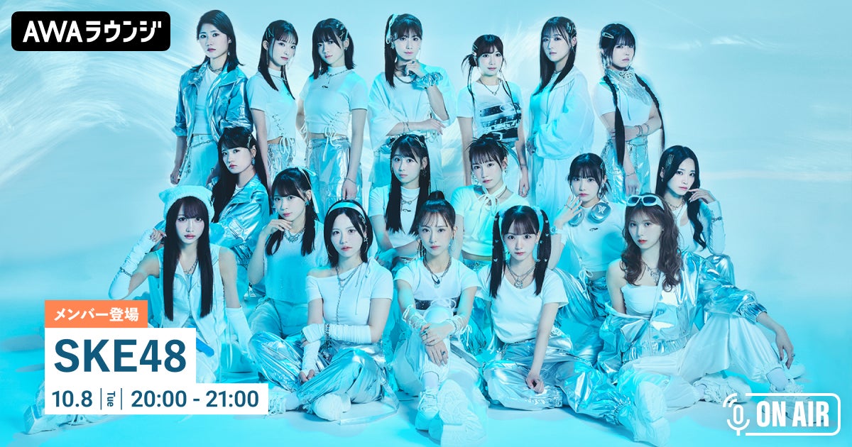 33rdシングル 「告白心拍数 (Special Edition)」リリース記念！SKE48のメンバーが音声とチャットで参加するAWAラウンジを開催！