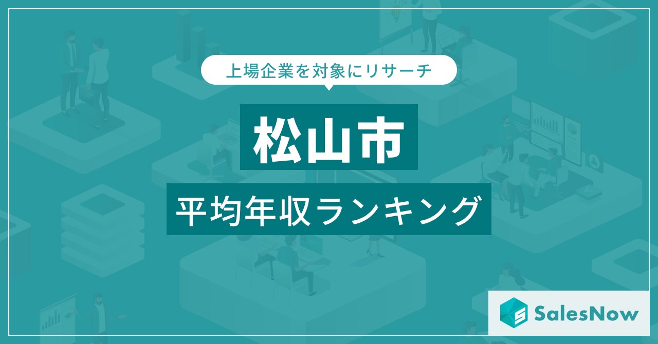 【松山市】上場企業平均年収ランキングを公開！／SalesNow DBレポート