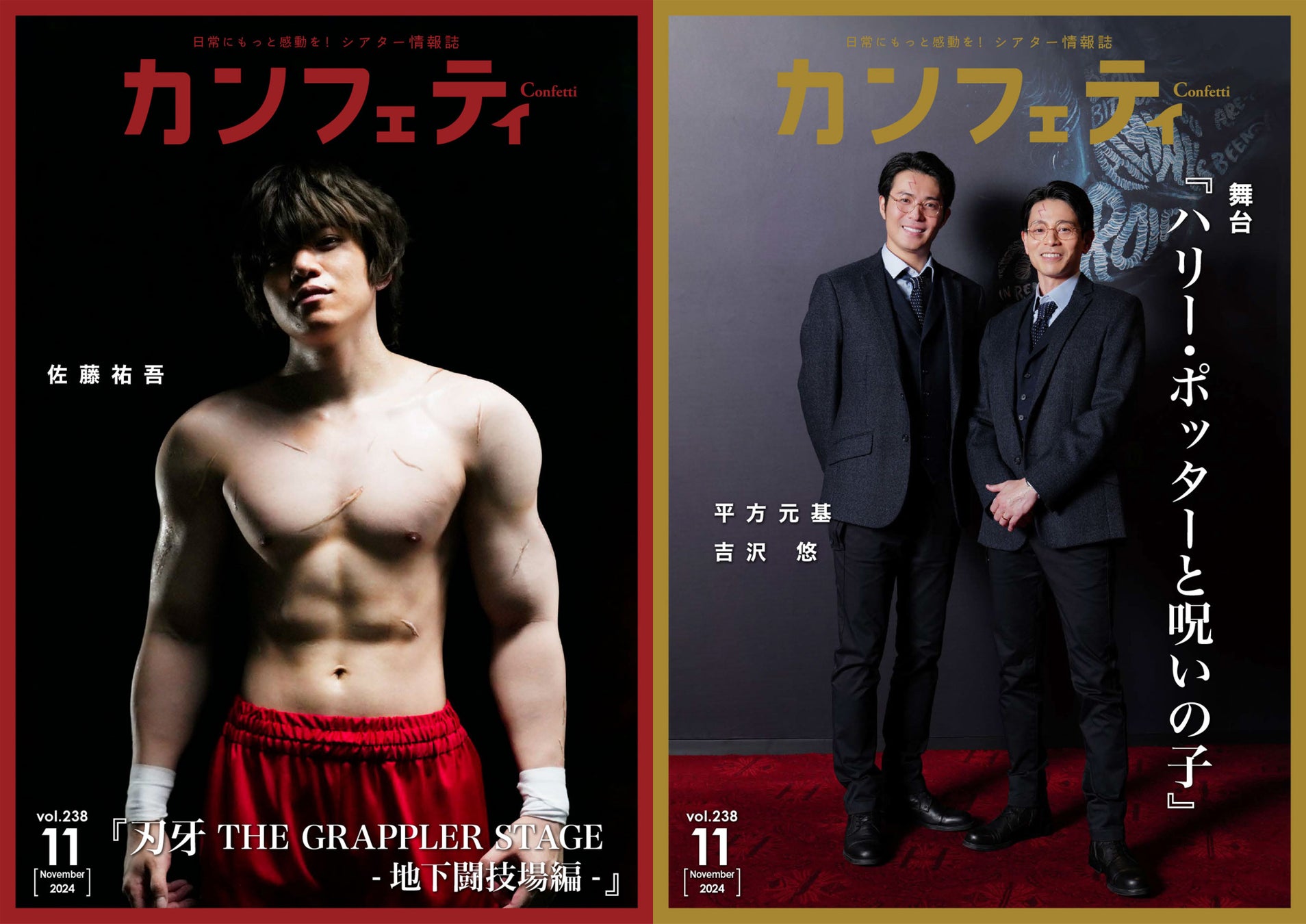 【本日発行】シアター情報誌「カンフェティ」11月号　表紙は『刃牙 THE GRAPPLER STAGE – 地下闘技場編-』主演 佐藤祐吾＆舞台『ハリー・ポッターと呪いの子』平方元基と吉沢 悠が登場