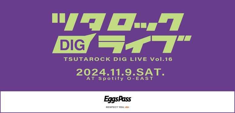 今、チェックしておきたい次世代のシーンの主役を集結させる「ツタロックDIG LIVE Vol.16」11/9開催【締切間近】オープニングアクト大募集！エントリー締切は10/12