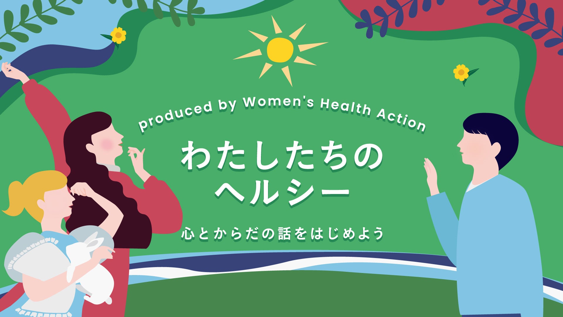 女性の心とからだのヘルスケアについて考えるオンラインイベント『わたしたちのヘルシー ～心とからだの話をはじめよう in Oct.2024』FODほかで2024年10月11日（金）10時配信開始予定