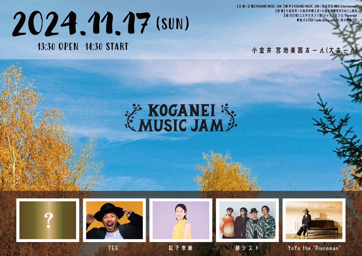 今年も、東京・小金井を響き揺らす あの音楽フェスが帰ってくる！「KOGANEI MUSIC JAM 2024」11月17日（日）開催決定