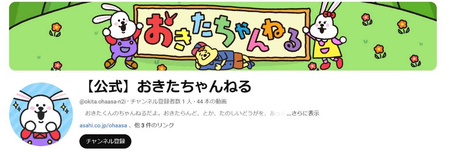 【リリース】「おはよう朝日です」番組初のYouTubeチャンネル「おきたちゃんねる」開設！