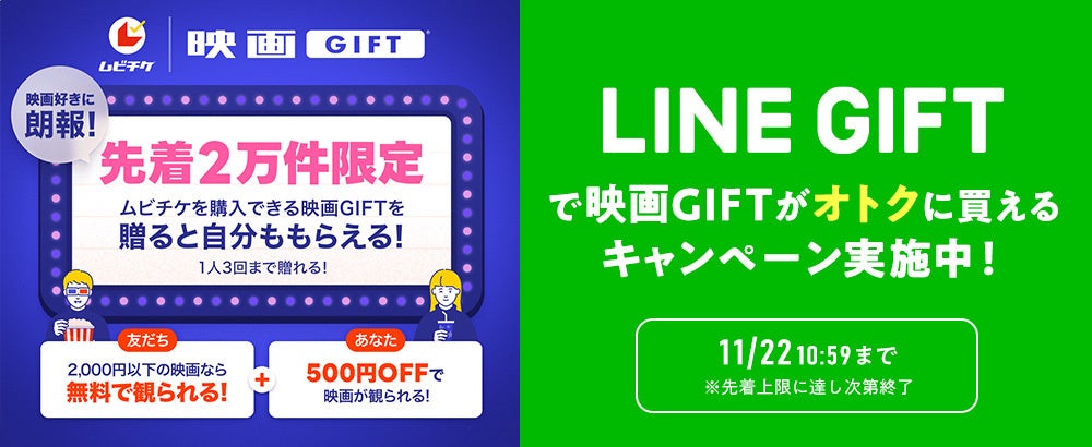 全国どこでもどんな映画も鑑賞できるデジタルギフト「映画GIFT」が、10/7(月)よりLINEギフトにて【贈ったあなたももらえる】キャンペーンを開始！