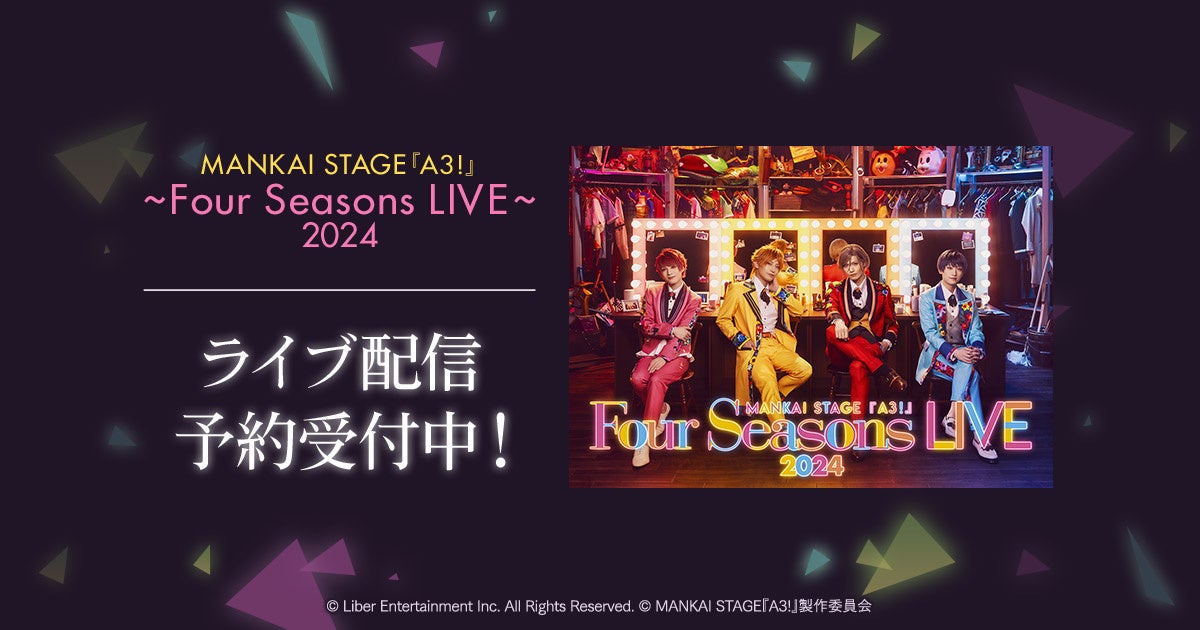 MANKAI STAGE『A3!』～Four Seasons LIVE 2024～　DMM TVで独占ライブ配信決定！