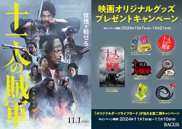 【公開記念】山田孝之 仲野太賀 W主演の話題作『十一人の賊軍（11/1公開）』オリジナルグッズが当たるプレゼントキャンペーン開催！