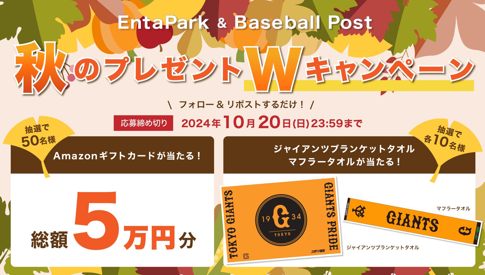 スポーツ報知の新サイト「EntaPark」＆「Baseball Post」がフォロー＆リポストキャンペーンを開催！