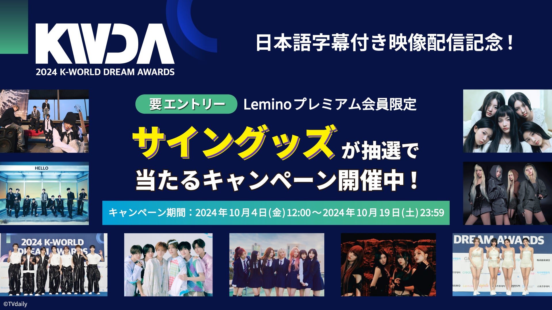 「2024 K-WORLD DREAM AWARDS」Leminoで日本独占配信中！NCT127、aespa、TXT、ZEROBASEONE、ILLITらのサイングッズが当たるキャンペーンを開催！