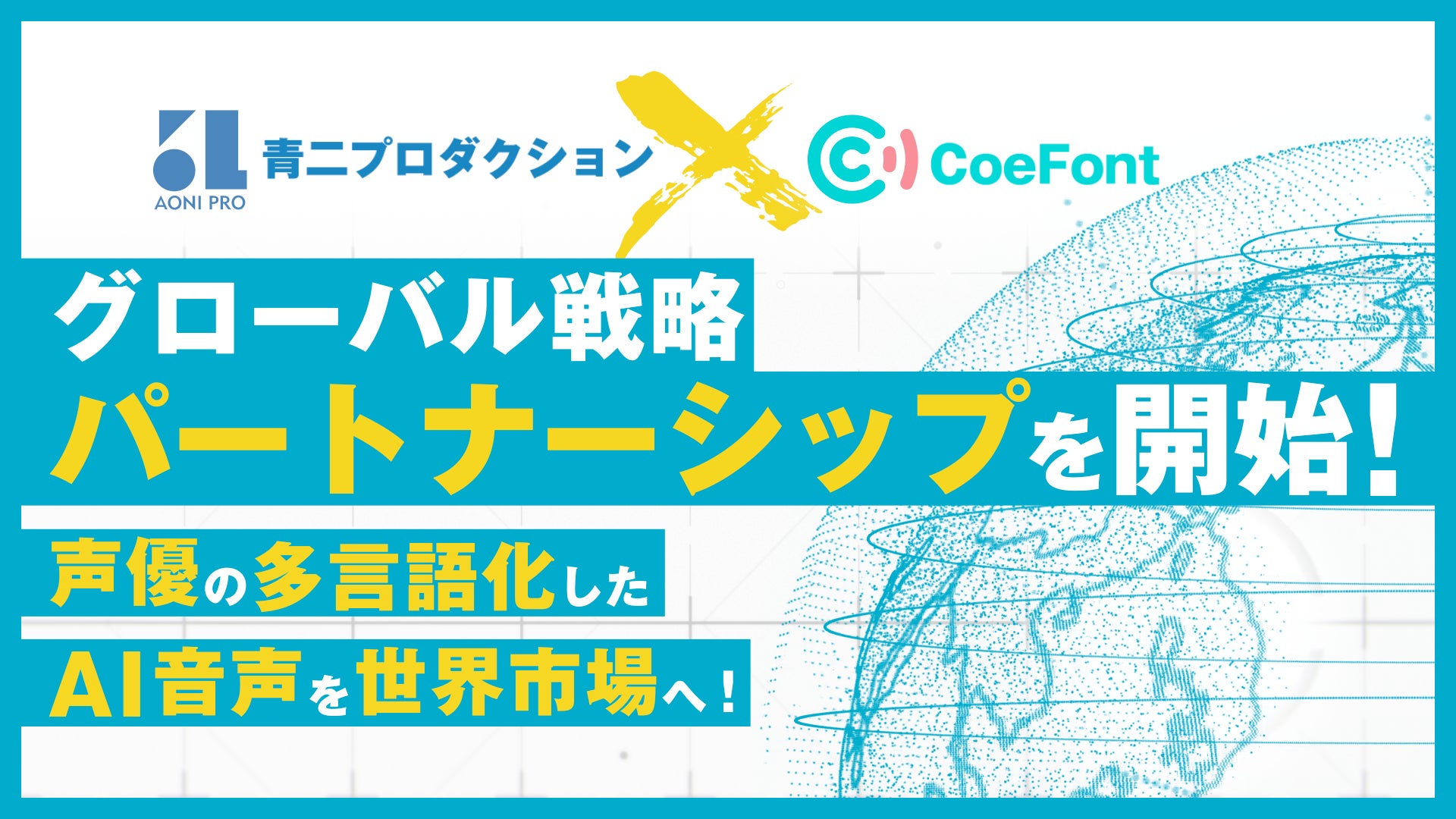 青二プロダクションとCoeFont、AIを活用したグローバル戦略パートナーシップを締結