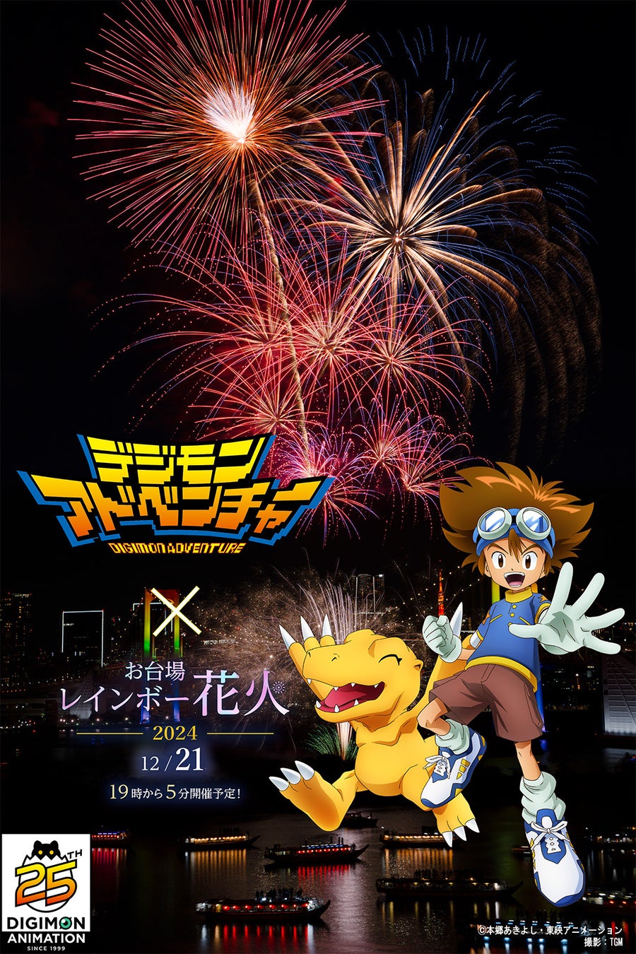 デジモンアドベンチャー25周年記念！