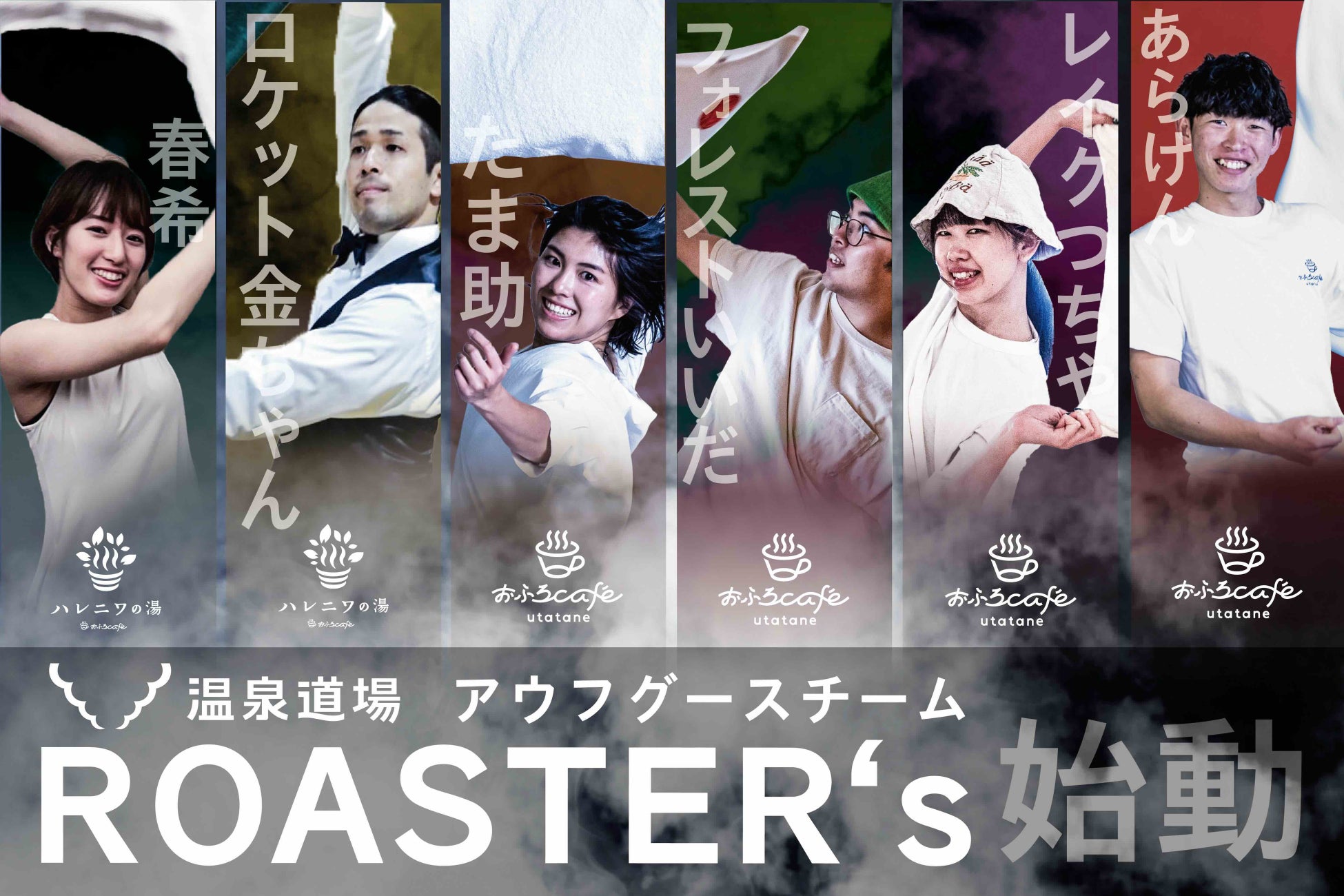 おふろcafe utatane / おふろcafe ハレニワの湯によるアウフグースチーム「ROASTER‘ｓ（ロースターズ）」が発足！