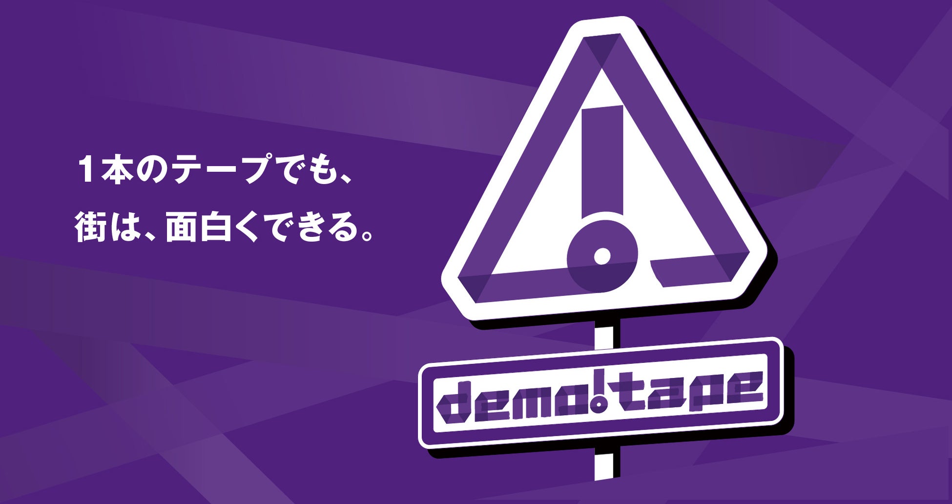 【万博開幕半年前】街の新しい遊び方を提案する実証実験プロジェクト「demo!tape」を開始