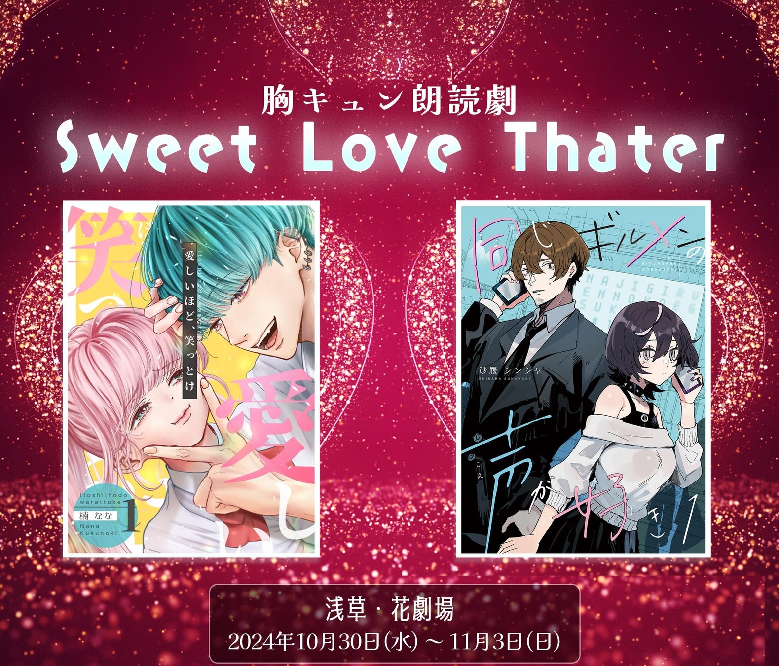 胸キュン朗読劇【Sweet Love Theater】