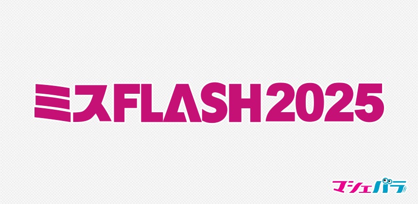 「ミスFLASH2025選考オーディション」ファイナリスト　MAHO、丸山りさのインタビュー動画を公開