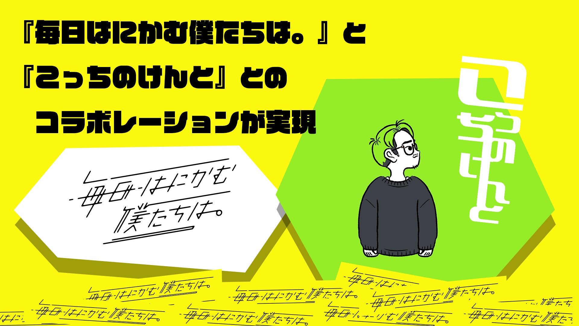 日テレ公式ショートドラマがこっちのけんととコラボ！