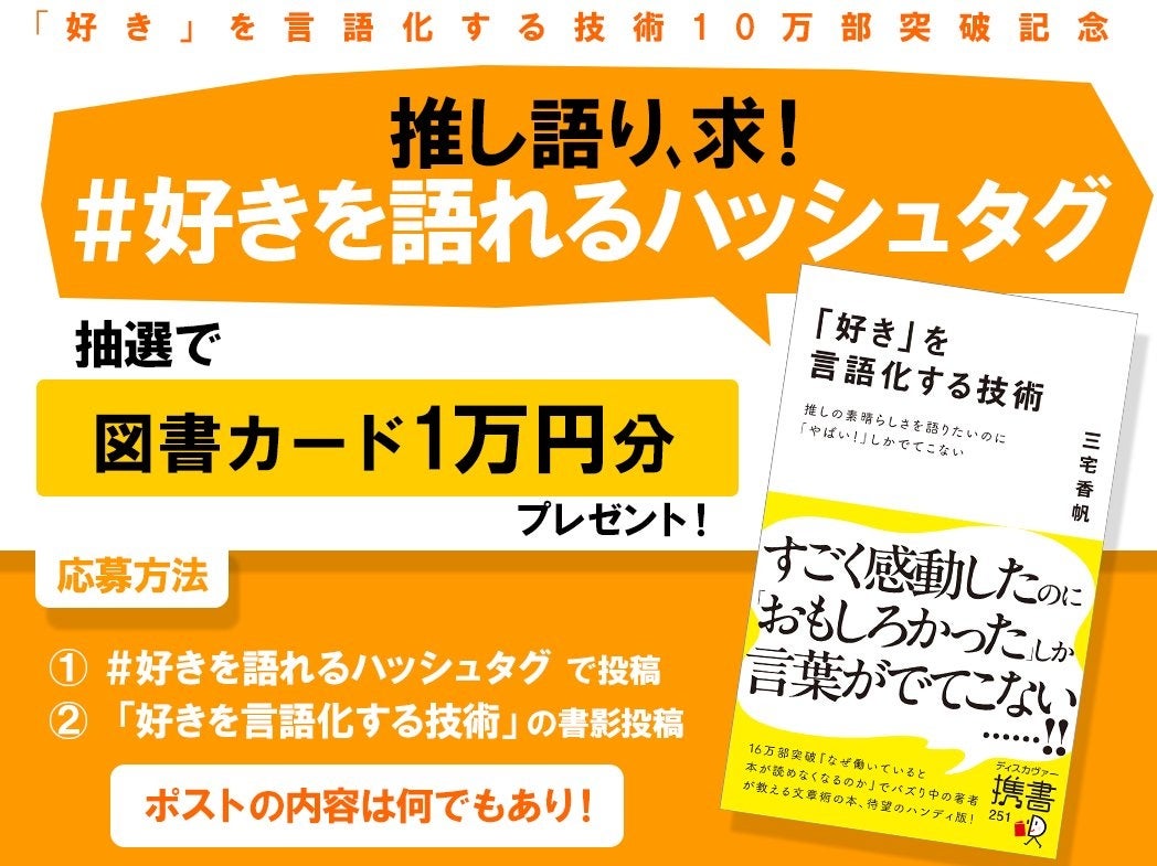 X(Twitter)で「好き」を言語化しよう！ 図書カード1万円が5名様に当たる豪華プレゼントキャンペーンを10/31まで開催中！ （「好き」を言語化する技術 三宅香帆著）