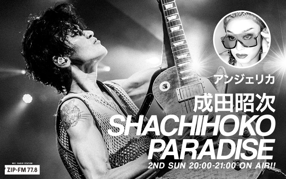 成田昭次（Rockon Social Club／NARITA THOMAS SIMPSON）とドラァグクイーンのアンジェリカが初タッグ！ZIP-FM新番組「SHACHIHOKO PARADISE」！