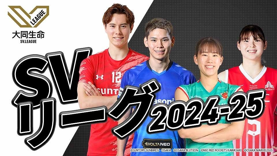 バレーボールの新リーグ 「SVリーグ」 いよいよ開幕！GAORA SPORTSで注目カード25試合の放送決定！