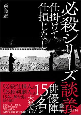 『秘史』『異聞』『始末』に続く第4弾は『談義』 高鳥都の必殺本に新たな展開、今回は俳優陣を大フィーチャー！