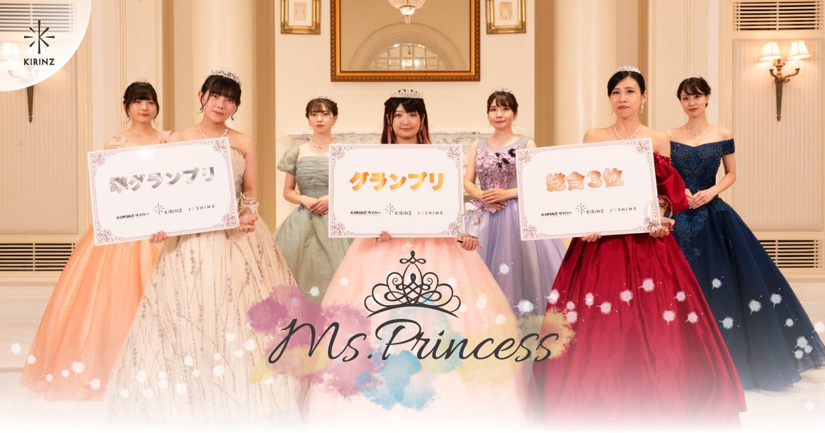 【 PACHELBELが協賛！】ドレスを愛する女性を対象にしたコンテスト「Ms.Princess 〜Brilliant Wedding〜」