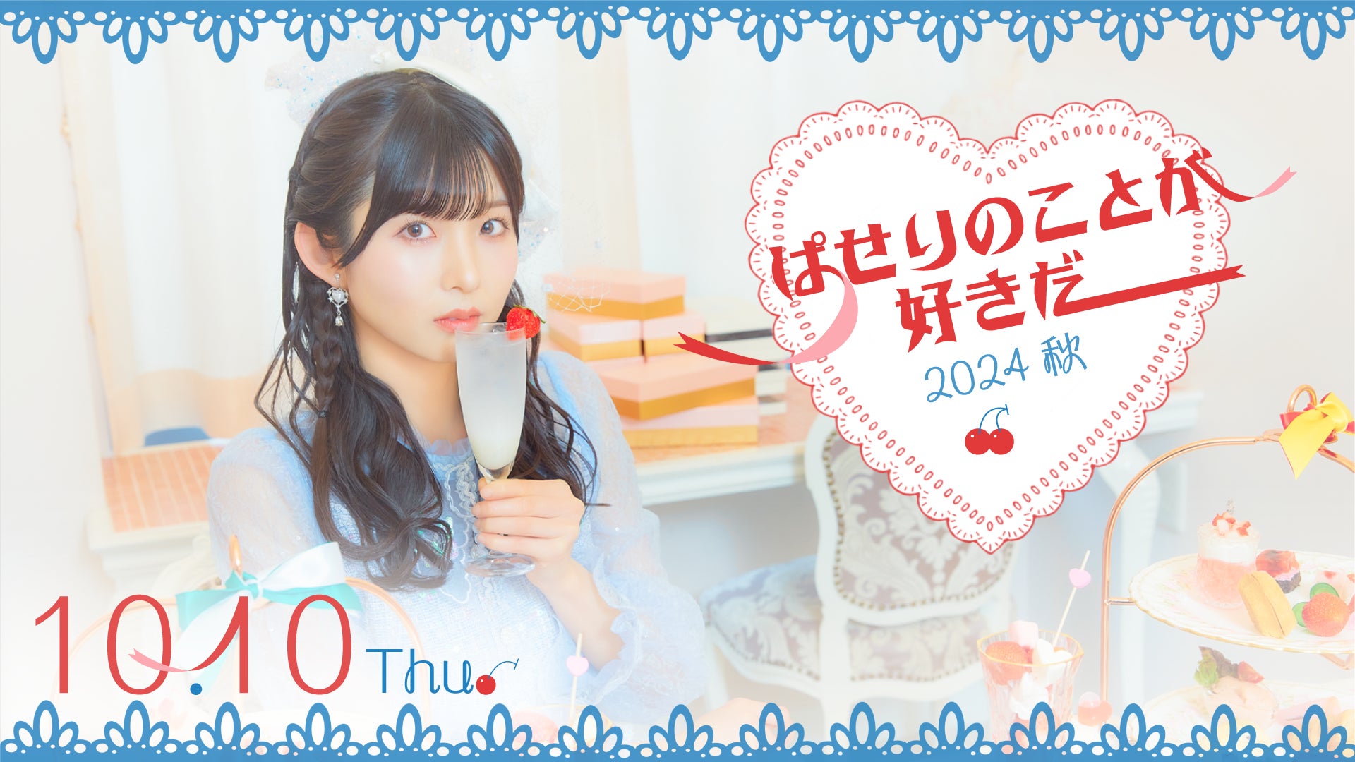 【10/10開催】当日券販売が決定！STU48 尾崎世里花 個人ファンクラブイベント「ぱせりのことが好きだ！〜2024 秋〜」を開催