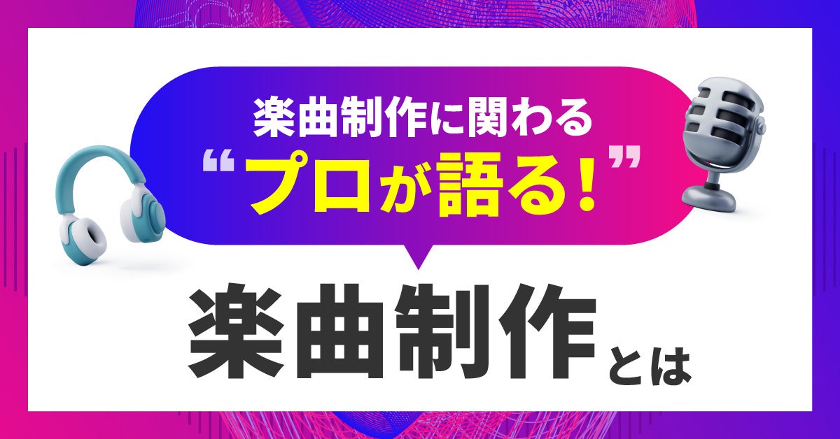 オリジナル楽曲制作についてプロが語るオンラインイベントをMusic Planet（ミュージックプラネット）が開催！