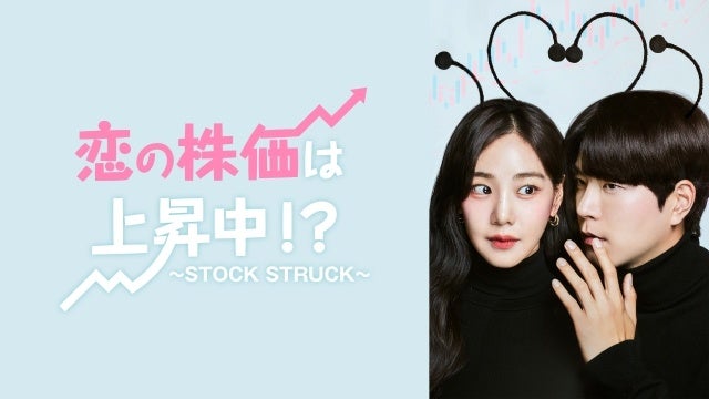 【フジテレビ】俳優・モデルとして活躍するホン・ジョンヒョン主演！『恋の株価は上昇中！？～STOCK STRUCK～』FOD完全版全12話一挙独占配信、地上波全10話放送決定！