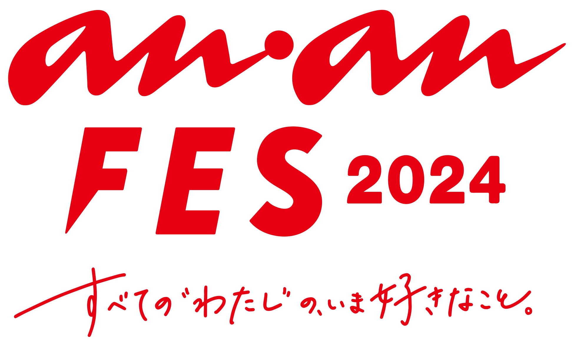 「すべての“わたし”の、いま好きなこと。」を集結させた「anan FES 2024」「anan AWARD」と「anan 祭り」を11月に開催決定！