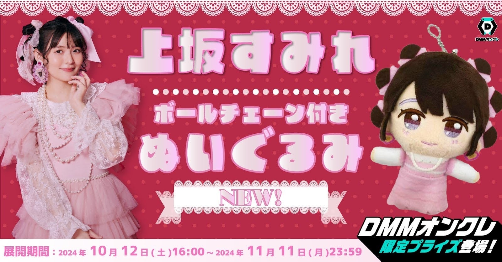 DMMオンクレに、大人気声優「上坂すみれ」のオリジナルぬいぐるみが登場