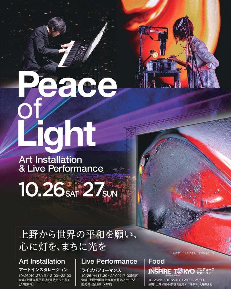 上野・不忍池　映像アートインスタレーション×ライブ×食　　　　　　　　　　　　　『Peace of Light（ピースオブライト）』10/26（土）10/27（日）開催