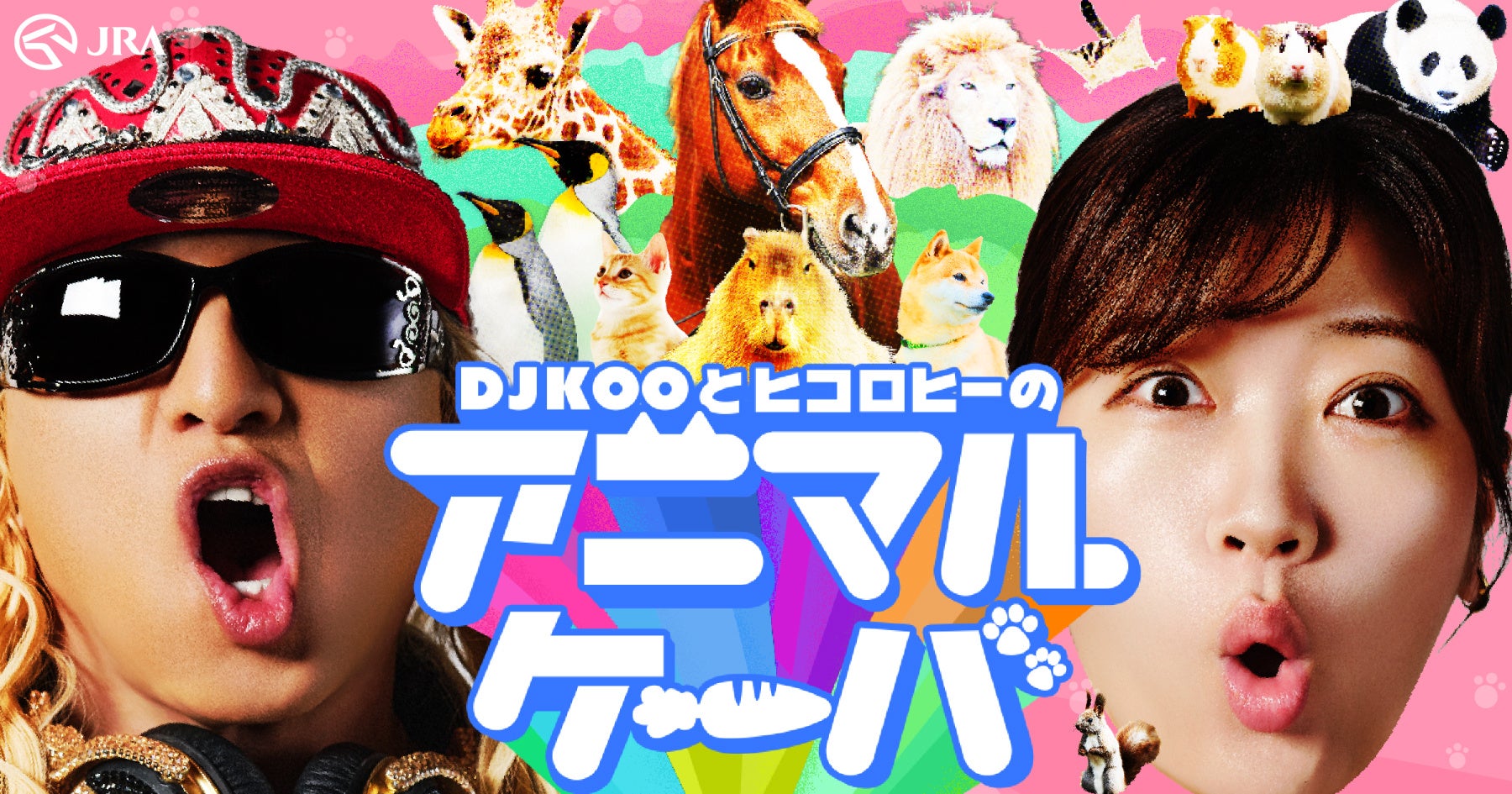 DJ KOOさんとヒコロヒーさんが共演！「ウマ最KOO!!!!」　動物知識を紹介するWEB動画「アニかわ図鑑」とDJ KOOさんの動物クイズにヒコロヒーさんが解答するWEB動画「アニマル学園」を公開！