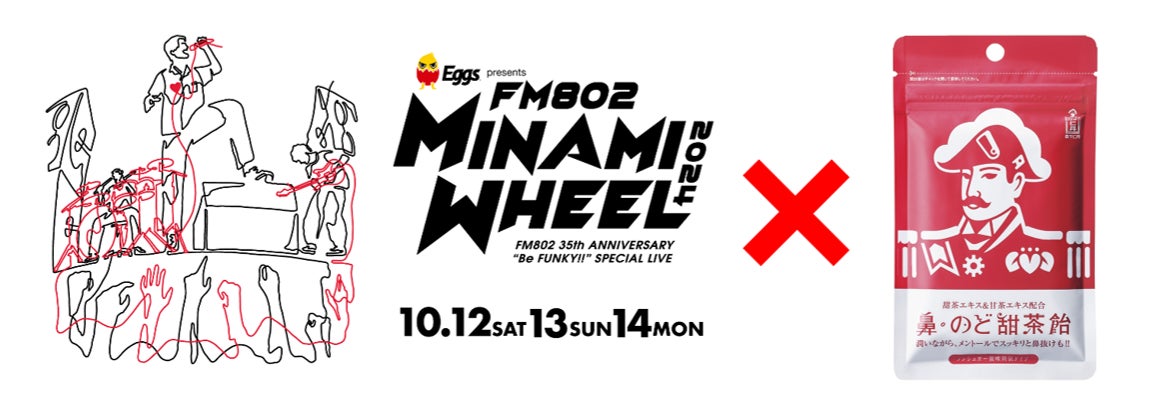 450組以上の音楽アーティストたちを本格のど飴で応援　森下仁丹「FM802 MINAMI WHEEL」に協賛決定　音楽ファンに特別なコラボグッズの提供とサンプリングを実施