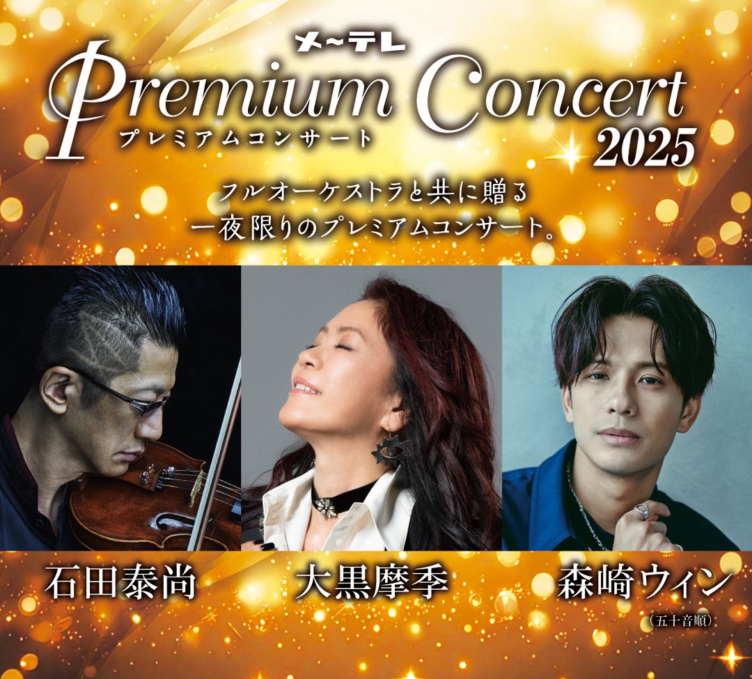 2025年2月2日(日)開催！『メ～テレ Premium Concert 2025』10月12日(土)チケット一般発売開始！